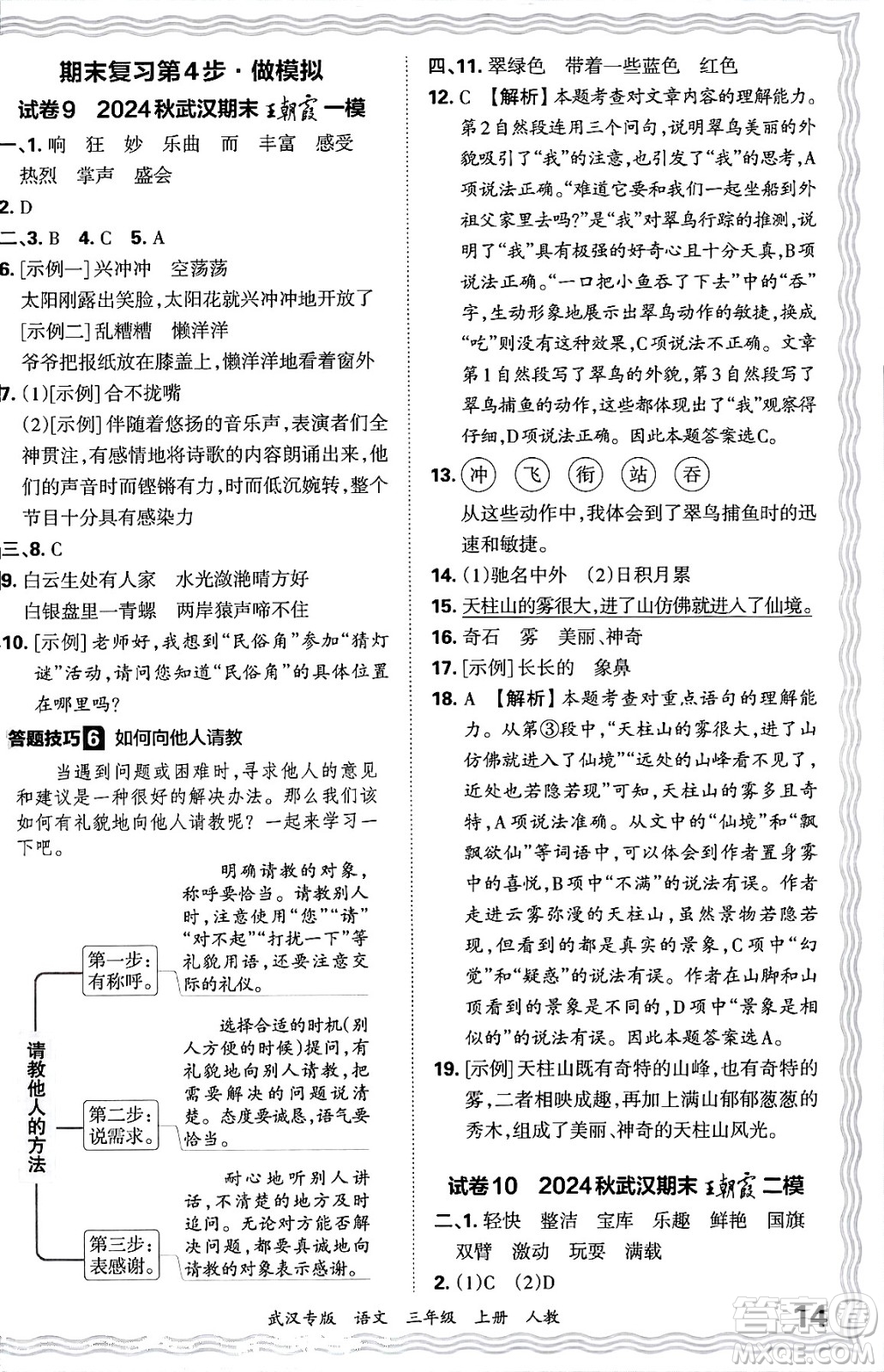 江西人民出版社2024年秋王朝霞期末真題精編三年級(jí)語文上冊(cè)人教版大武漢專版答案