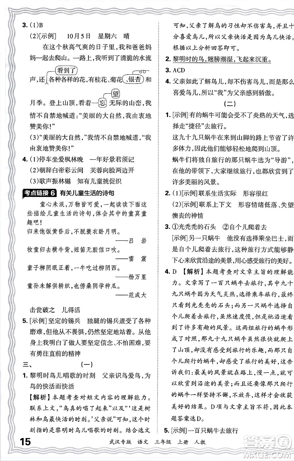 江西人民出版社2024年秋王朝霞期末真題精編三年級(jí)語文上冊(cè)人教版大武漢專版答案