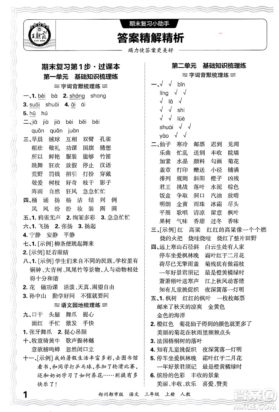 江西人民出版社2024年秋王朝霞期末真題精編三年級語文上冊人教版鄭州都市版答案