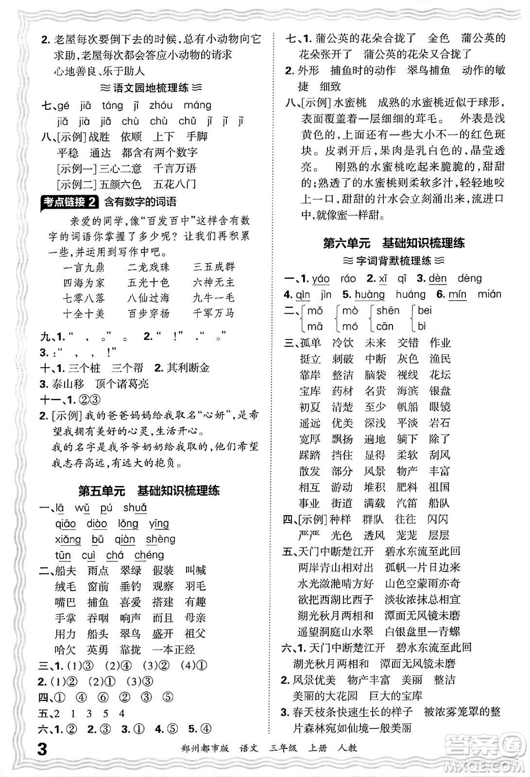 江西人民出版社2024年秋王朝霞期末真題精編三年級語文上冊人教版鄭州都市版答案