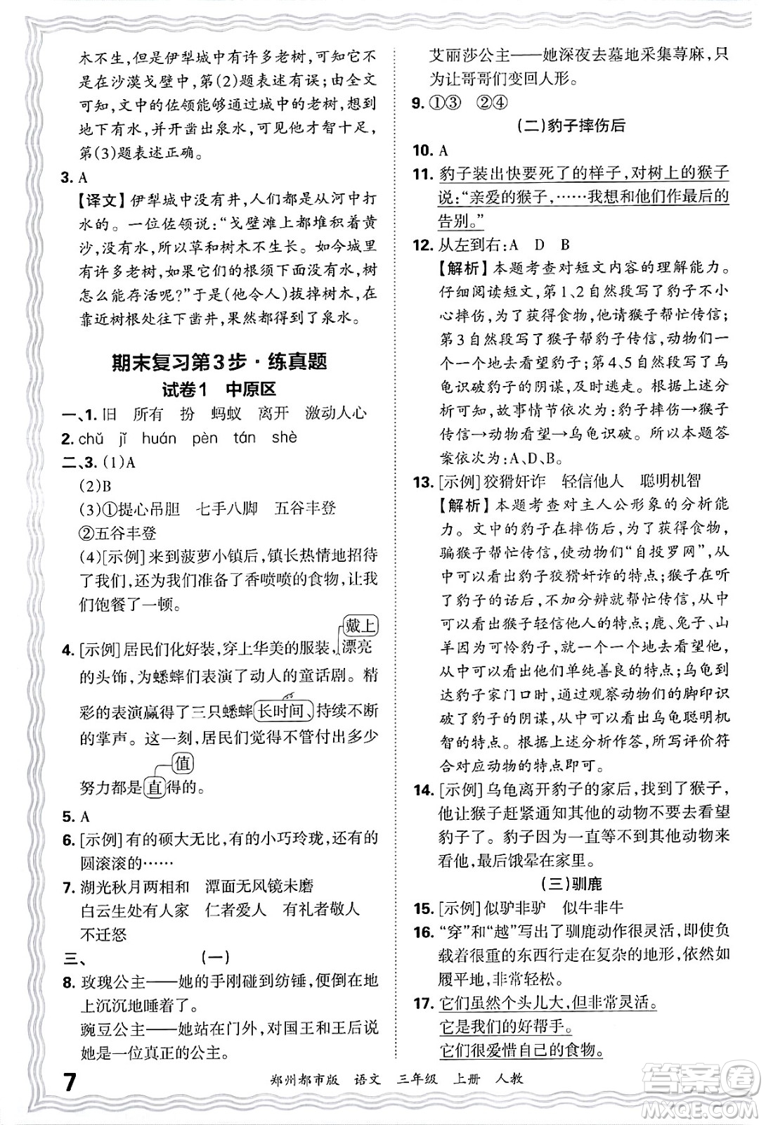 江西人民出版社2024年秋王朝霞期末真題精編三年級語文上冊人教版鄭州都市版答案