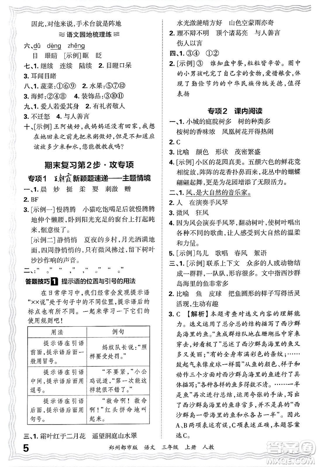 江西人民出版社2024年秋王朝霞期末真題精編三年級語文上冊人教版鄭州都市版答案