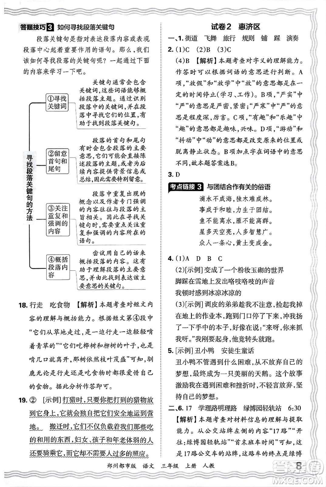 江西人民出版社2024年秋王朝霞期末真題精編三年級語文上冊人教版鄭州都市版答案