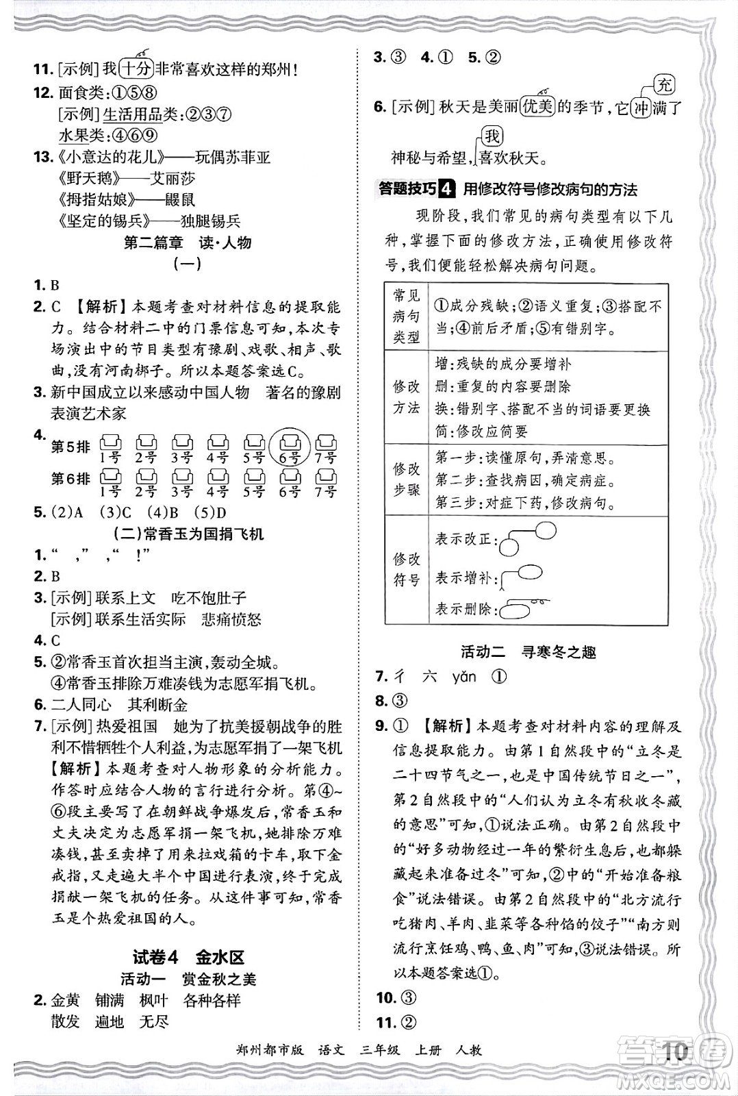 江西人民出版社2024年秋王朝霞期末真題精編三年級語文上冊人教版鄭州都市版答案