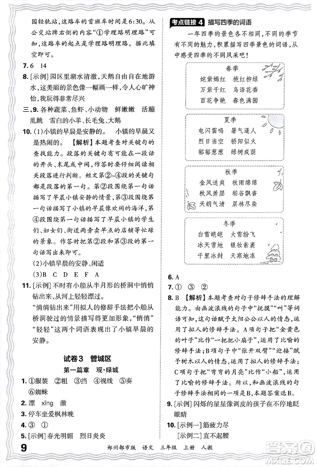 江西人民出版社2024年秋王朝霞期末真題精編三年級語文上冊人教版鄭州都市版答案