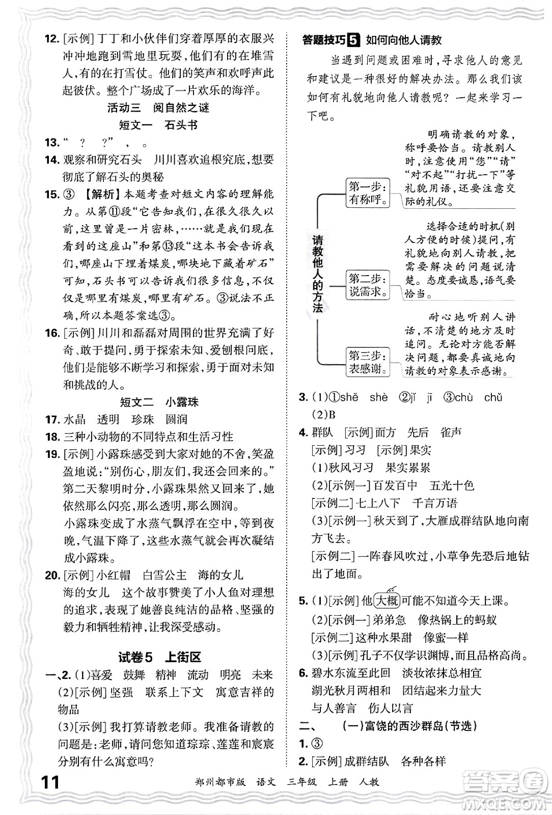 江西人民出版社2024年秋王朝霞期末真題精編三年級語文上冊人教版鄭州都市版答案