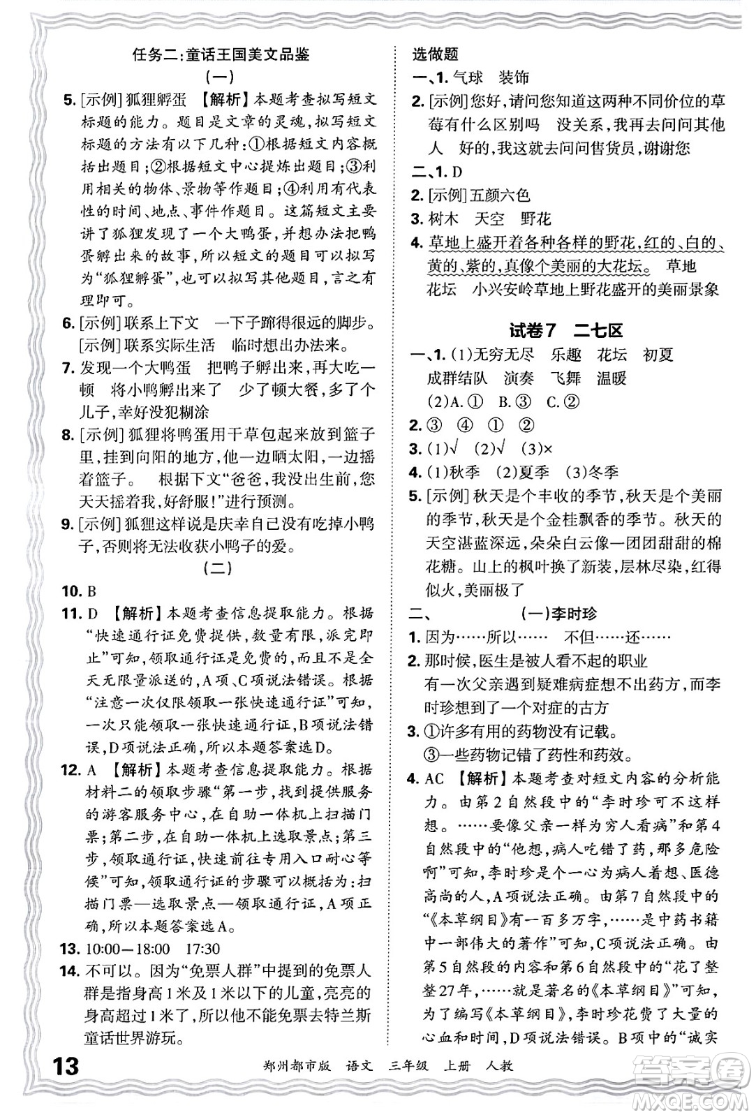 江西人民出版社2024年秋王朝霞期末真題精編三年級語文上冊人教版鄭州都市版答案