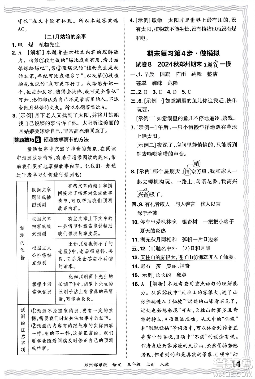 江西人民出版社2024年秋王朝霞期末真題精編三年級語文上冊人教版鄭州都市版答案