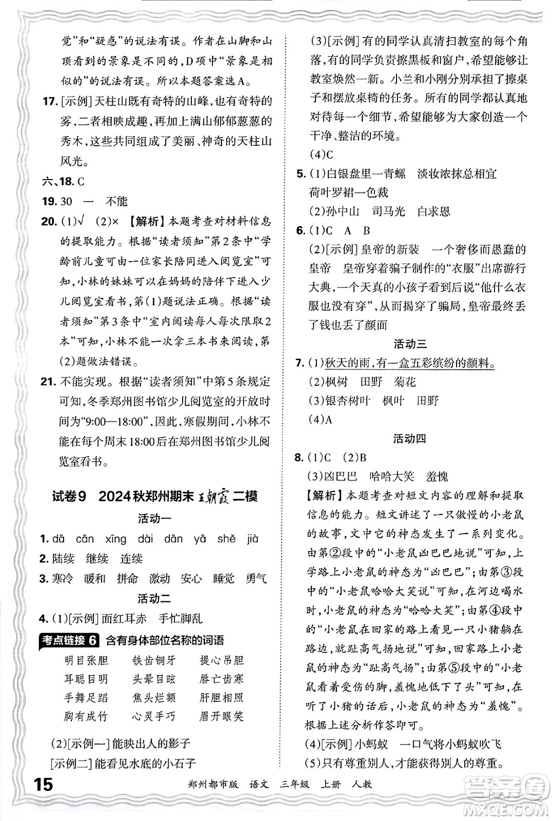 江西人民出版社2024年秋王朝霞期末真題精編三年級語文上冊人教版鄭州都市版答案