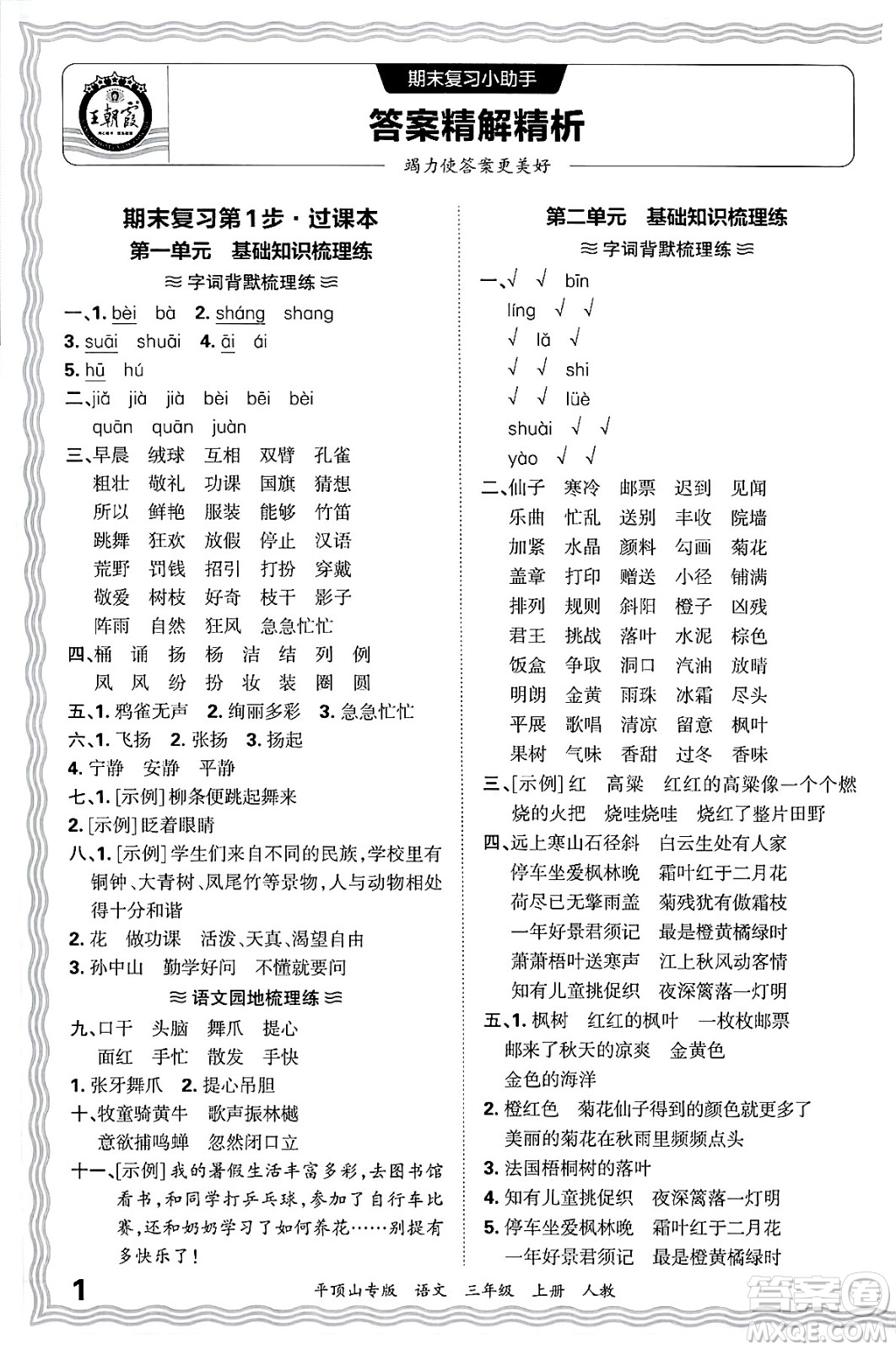 江西人民出版社2024年秋王朝霞期末真題精編三年級語文上冊人教版平頂山專版答案