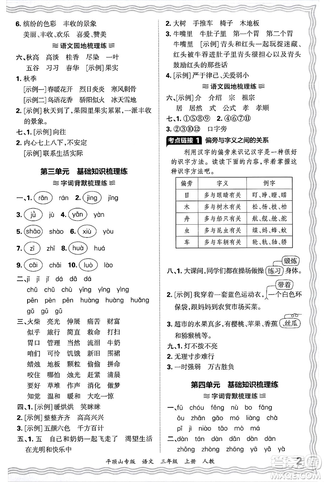 江西人民出版社2024年秋王朝霞期末真題精編三年級語文上冊人教版平頂山專版答案