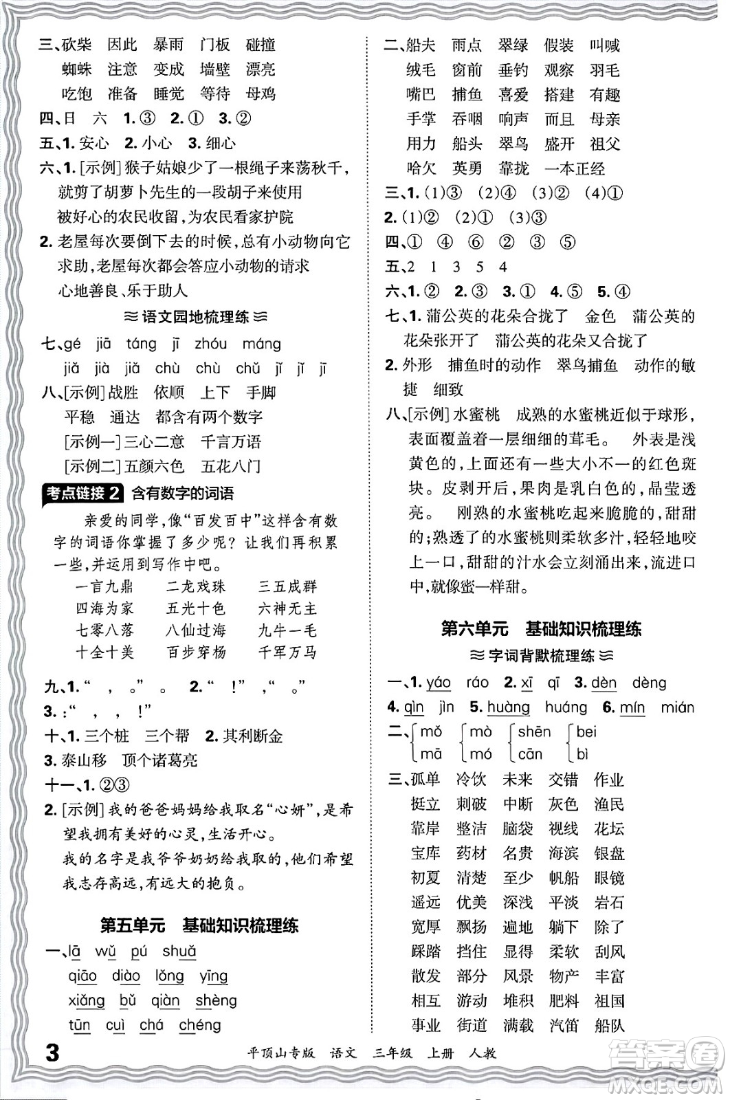 江西人民出版社2024年秋王朝霞期末真題精編三年級語文上冊人教版平頂山專版答案