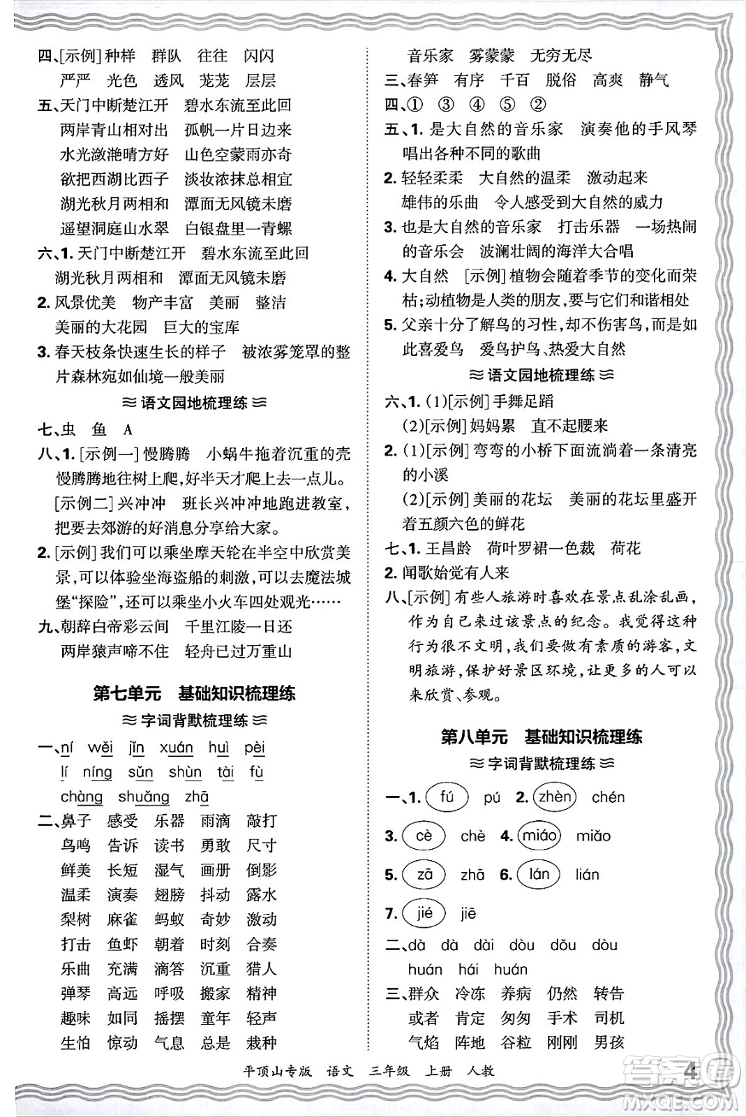 江西人民出版社2024年秋王朝霞期末真題精編三年級語文上冊人教版平頂山專版答案