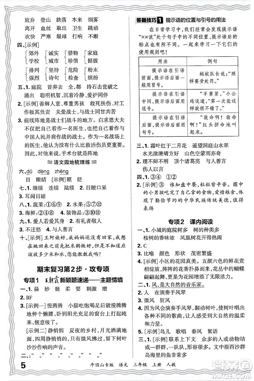 江西人民出版社2024年秋王朝霞期末真題精編三年級語文上冊人教版平頂山專版答案