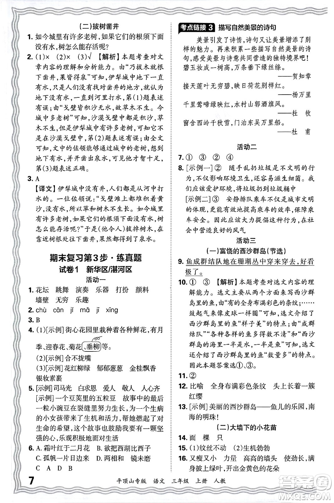 江西人民出版社2024年秋王朝霞期末真題精編三年級語文上冊人教版平頂山專版答案