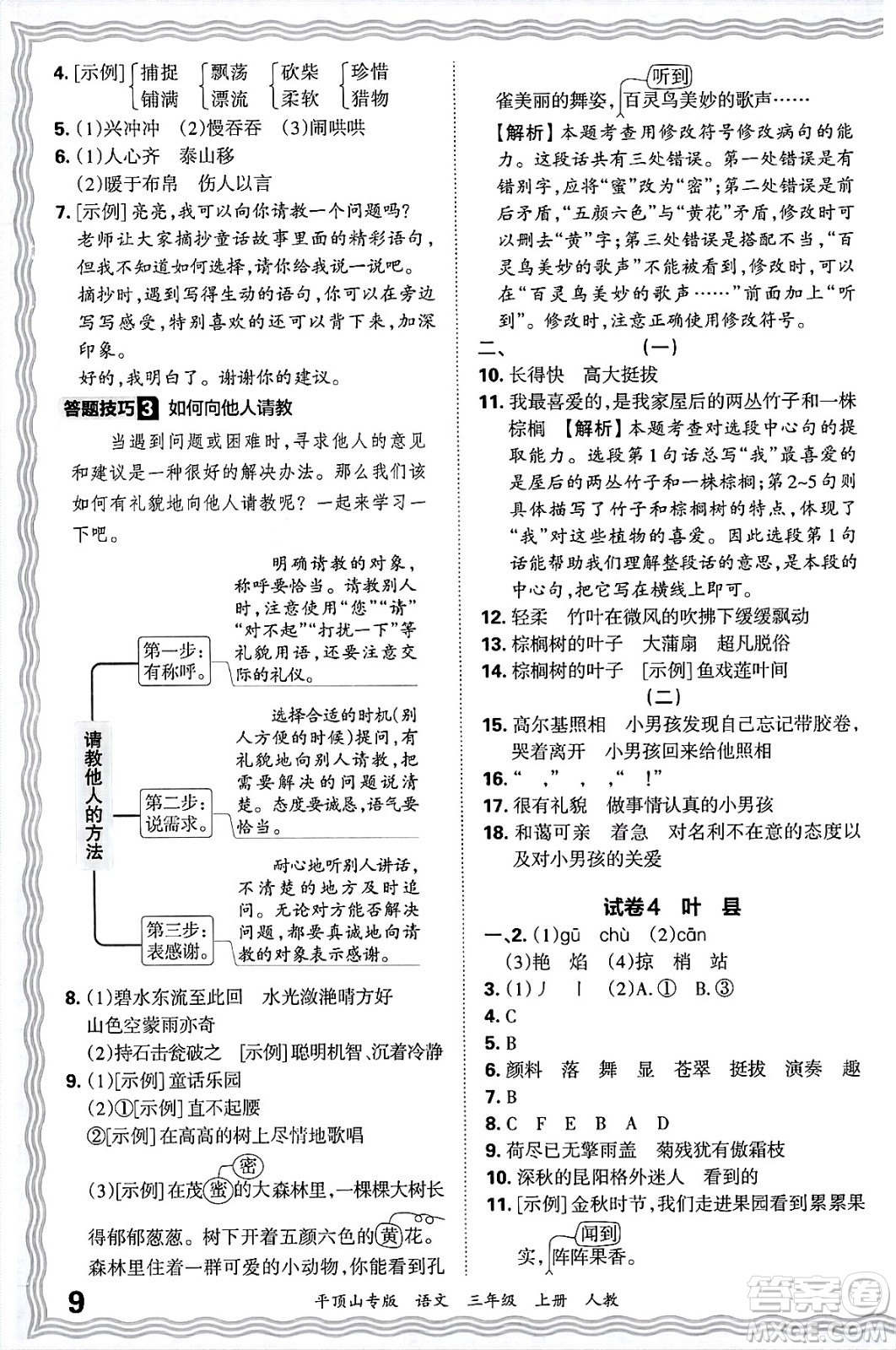 江西人民出版社2024年秋王朝霞期末真題精編三年級語文上冊人教版平頂山專版答案