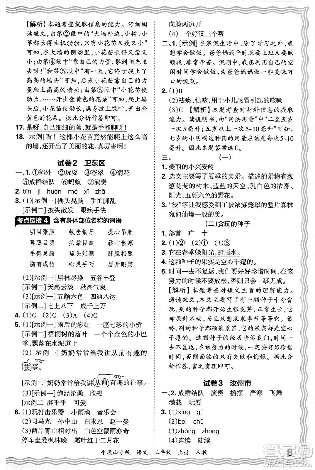 江西人民出版社2024年秋王朝霞期末真題精編三年級語文上冊人教版平頂山專版答案