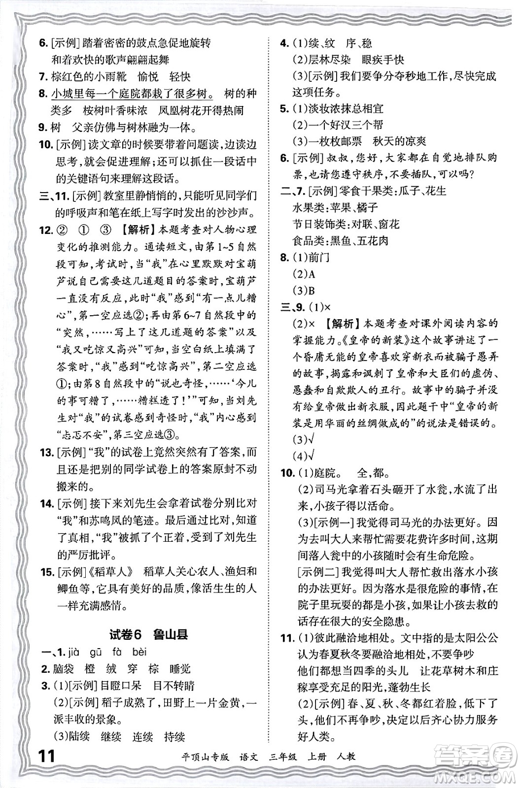 江西人民出版社2024年秋王朝霞期末真題精編三年級語文上冊人教版平頂山專版答案