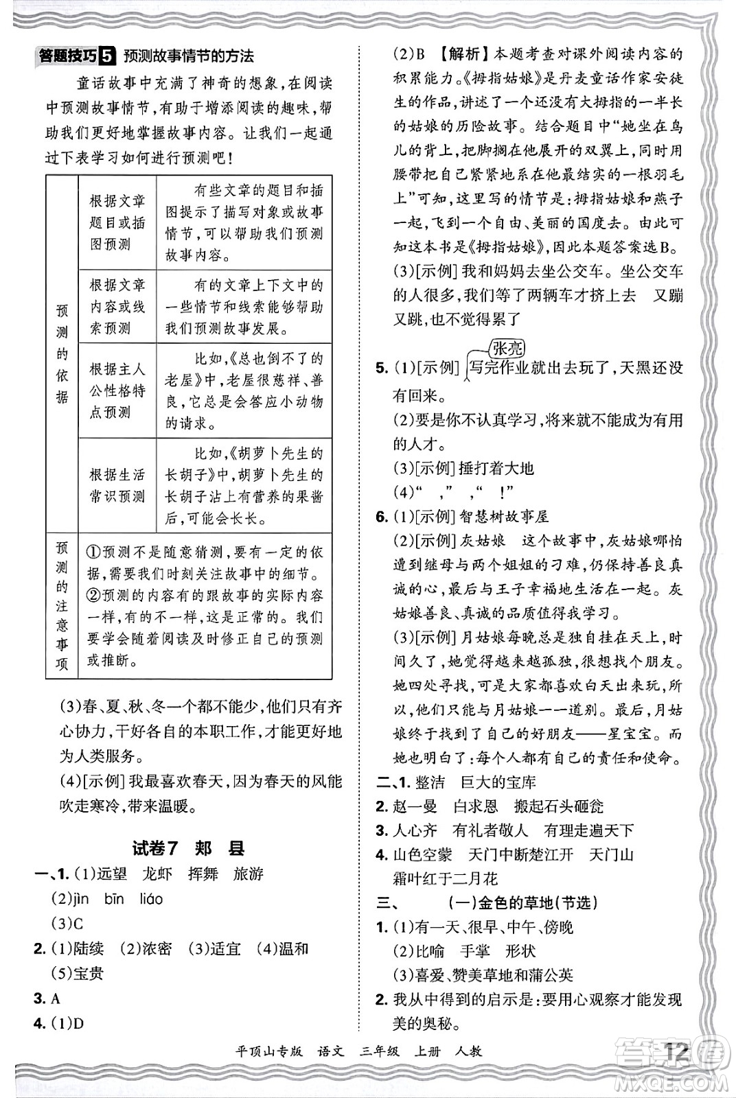 江西人民出版社2024年秋王朝霞期末真題精編三年級語文上冊人教版平頂山專版答案