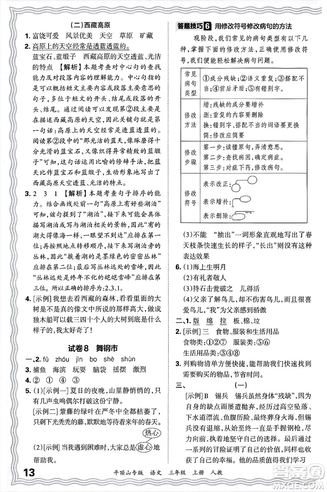 江西人民出版社2024年秋王朝霞期末真題精編三年級語文上冊人教版平頂山專版答案