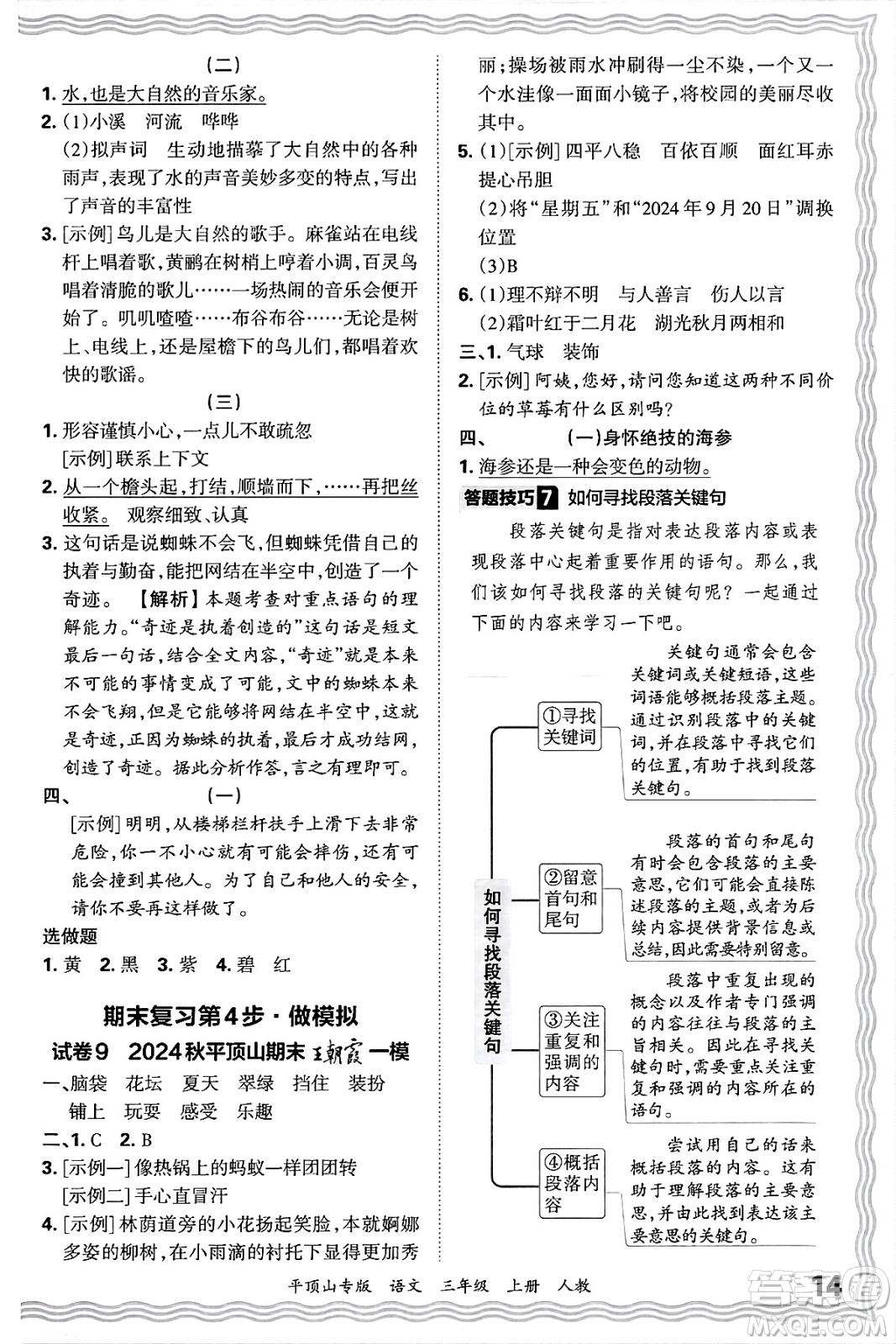 江西人民出版社2024年秋王朝霞期末真題精編三年級語文上冊人教版平頂山專版答案