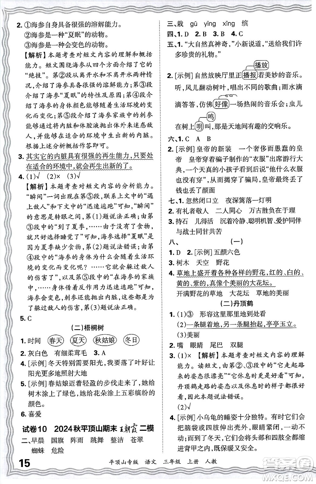 江西人民出版社2024年秋王朝霞期末真題精編三年級語文上冊人教版平頂山專版答案