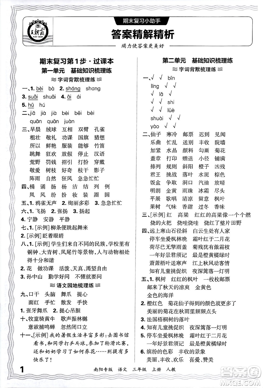 江西人民出版社2024年秋王朝霞期末真題精編三年級(jí)語文上冊人教版南陽專版答案