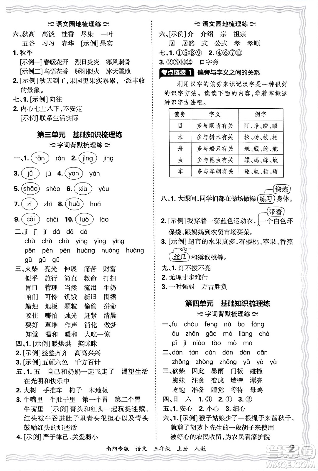 江西人民出版社2024年秋王朝霞期末真題精編三年級(jí)語文上冊人教版南陽專版答案