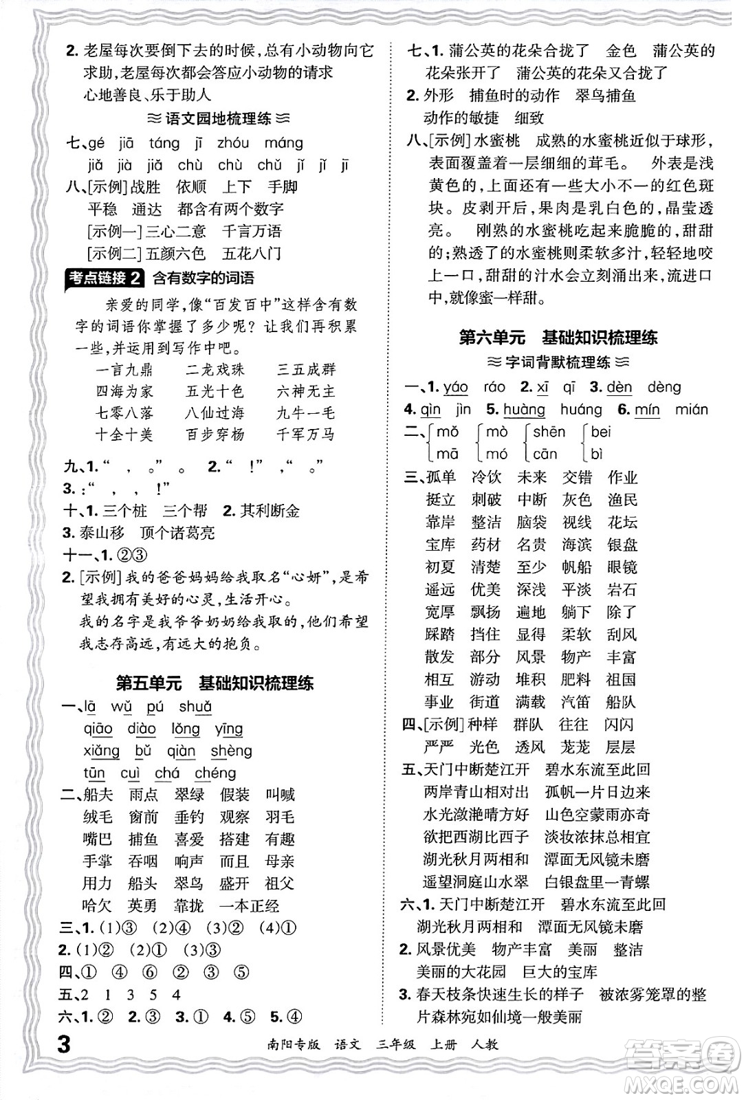 江西人民出版社2024年秋王朝霞期末真題精編三年級(jí)語文上冊人教版南陽專版答案