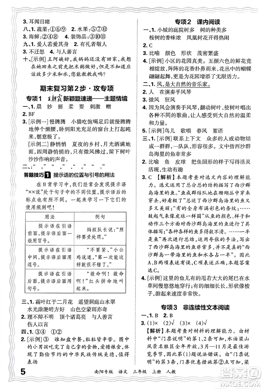 江西人民出版社2024年秋王朝霞期末真題精編三年級(jí)語文上冊人教版南陽專版答案