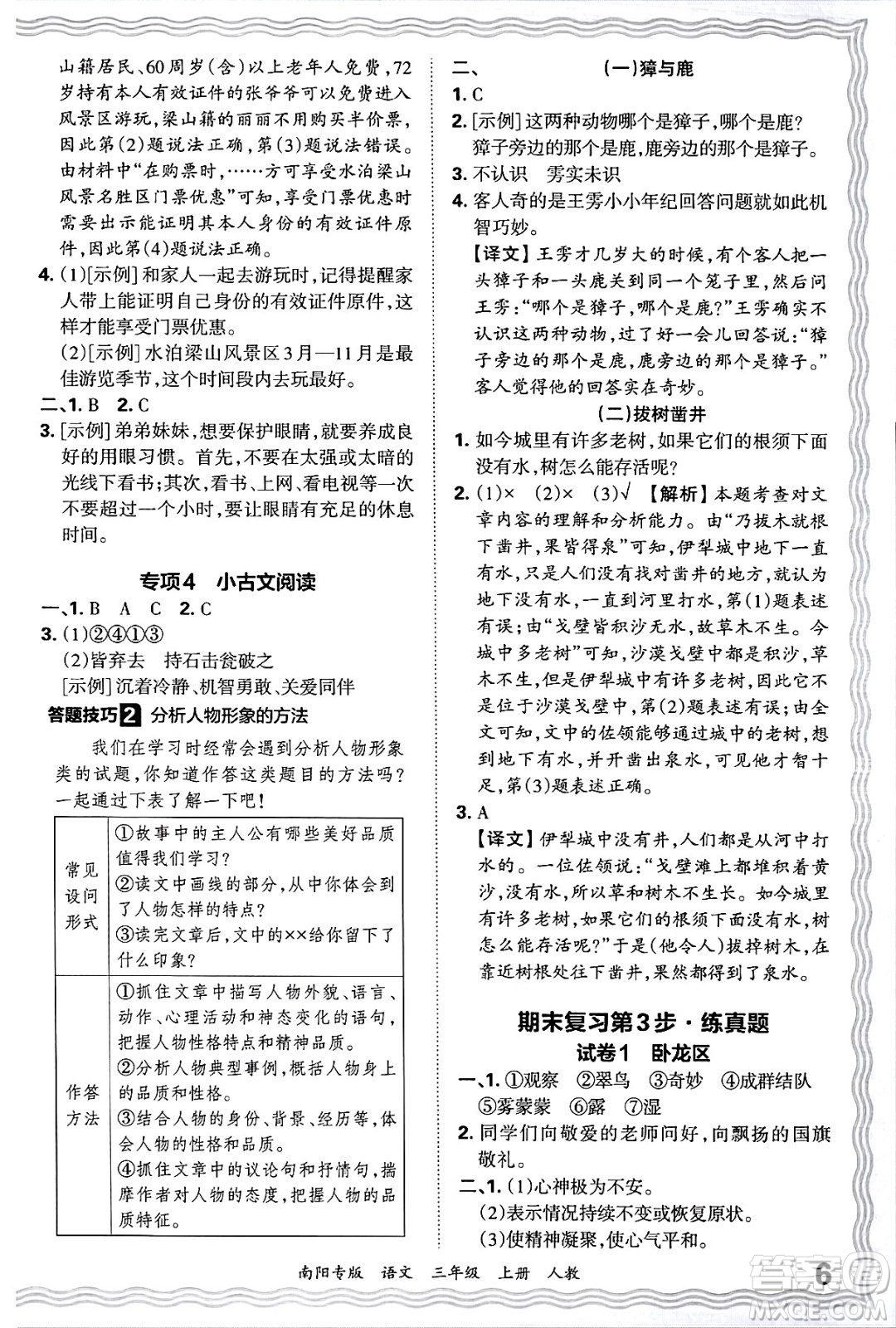 江西人民出版社2024年秋王朝霞期末真題精編三年級(jí)語文上冊人教版南陽專版答案