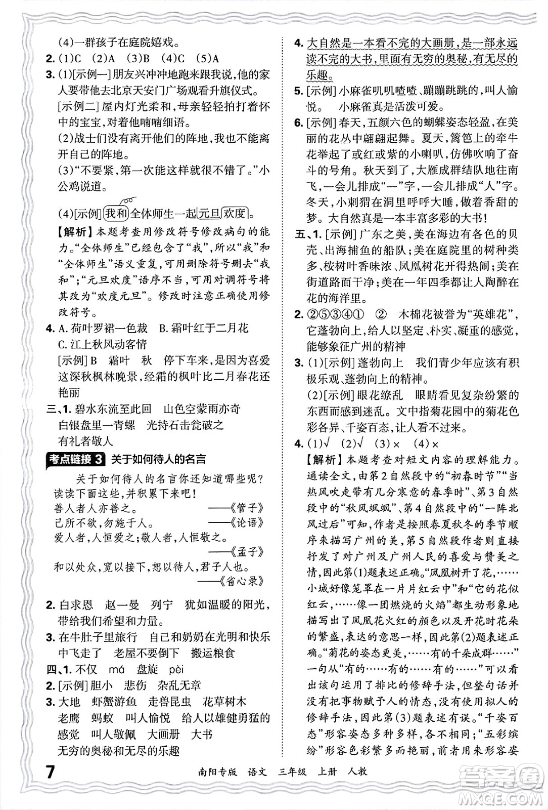 江西人民出版社2024年秋王朝霞期末真題精編三年級(jí)語文上冊人教版南陽專版答案