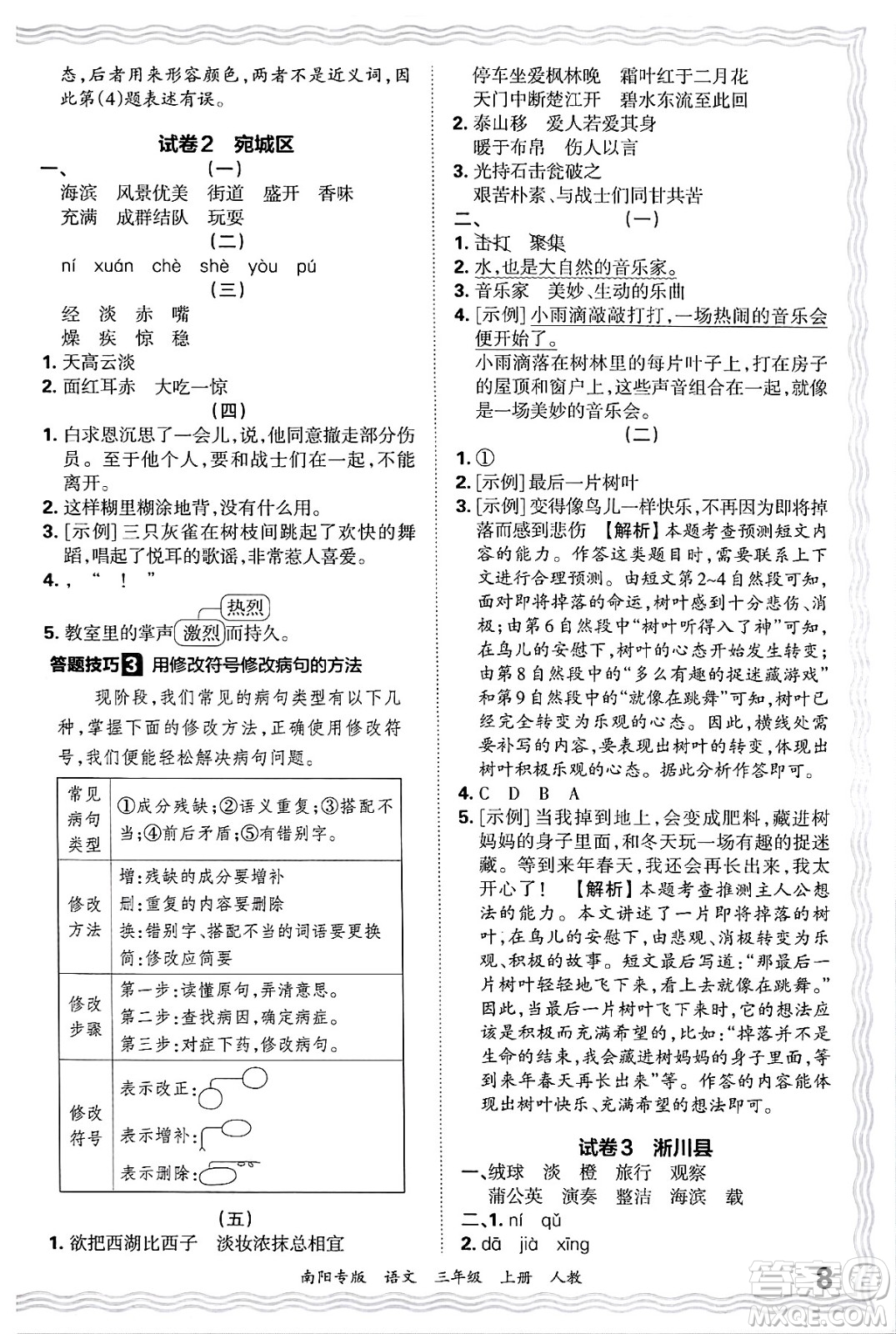 江西人民出版社2024年秋王朝霞期末真題精編三年級(jí)語文上冊人教版南陽專版答案