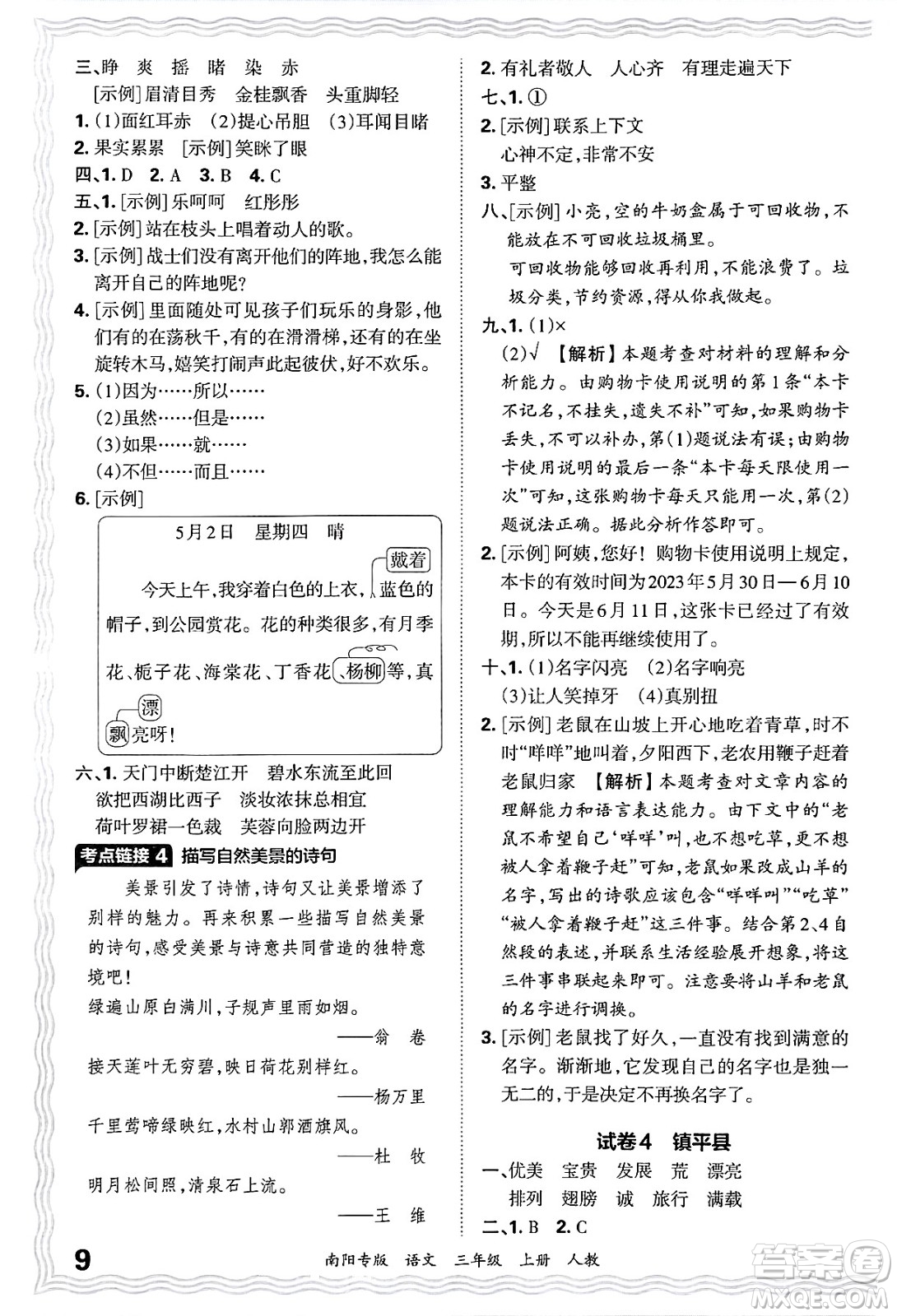 江西人民出版社2024年秋王朝霞期末真題精編三年級(jí)語文上冊人教版南陽專版答案