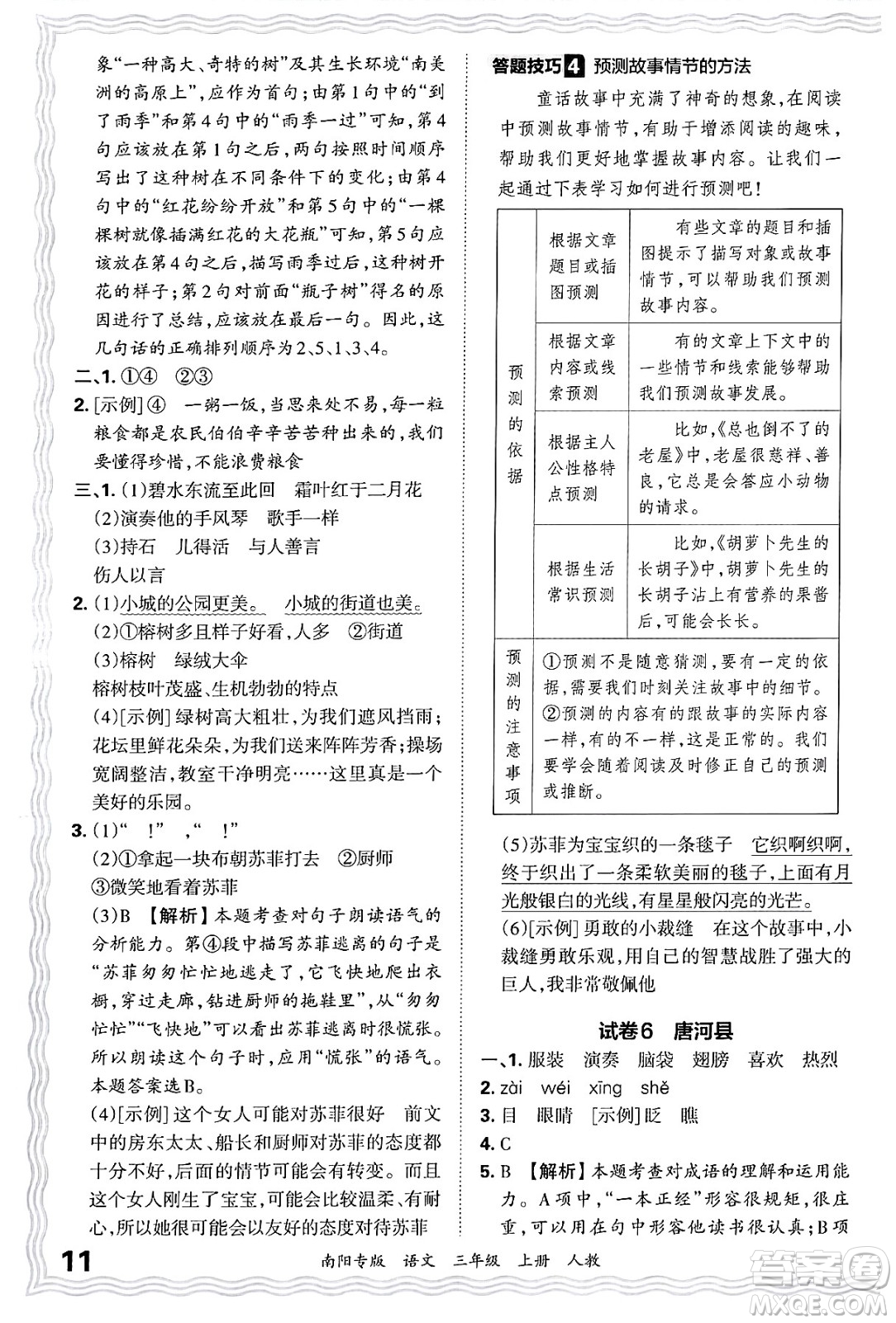 江西人民出版社2024年秋王朝霞期末真題精編三年級(jí)語文上冊人教版南陽專版答案