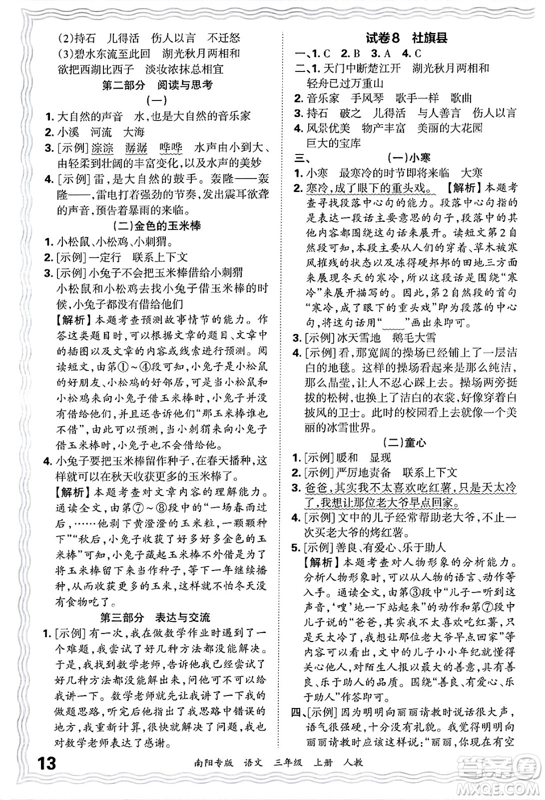 江西人民出版社2024年秋王朝霞期末真題精編三年級(jí)語文上冊人教版南陽專版答案