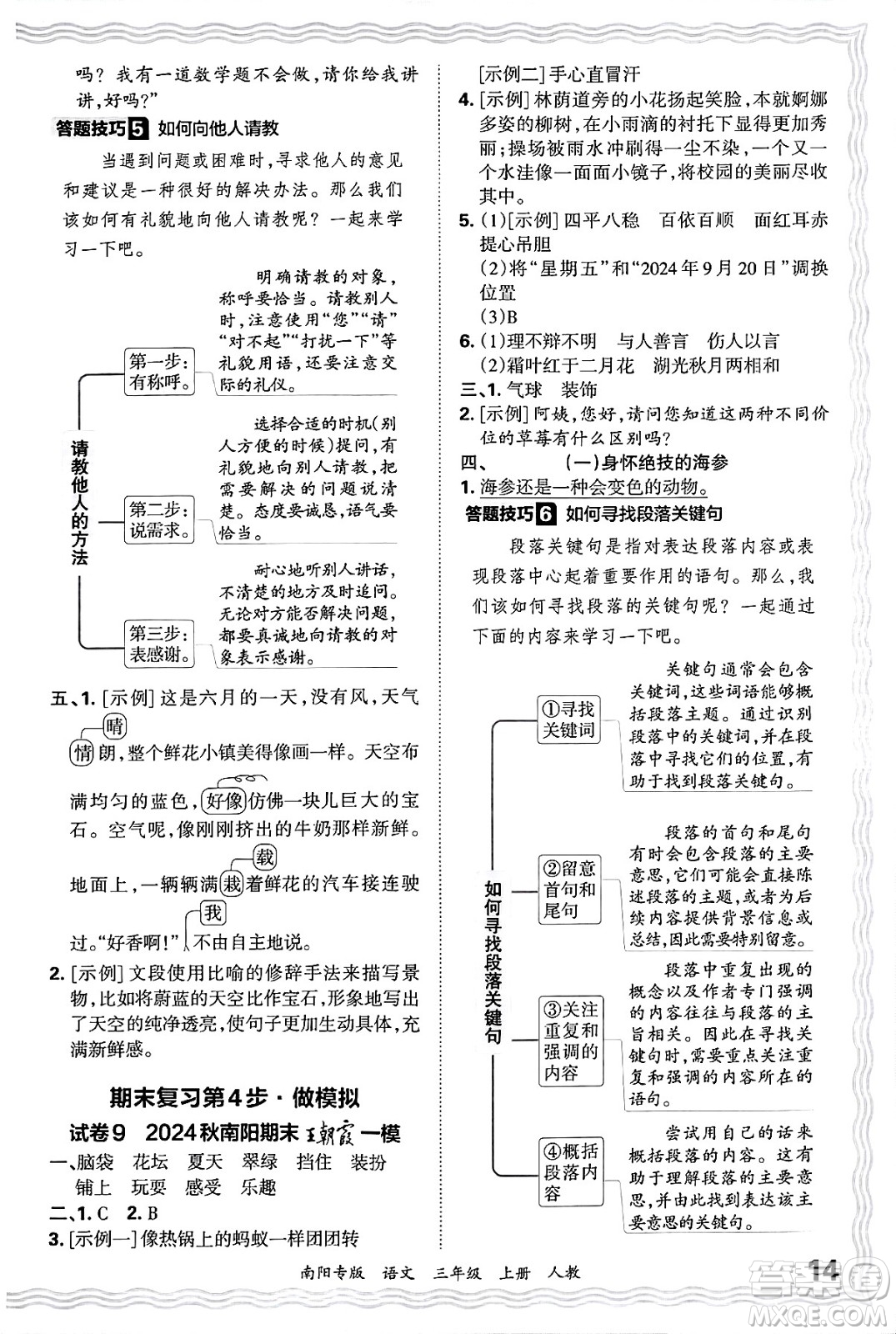 江西人民出版社2024年秋王朝霞期末真題精編三年級(jí)語文上冊人教版南陽專版答案