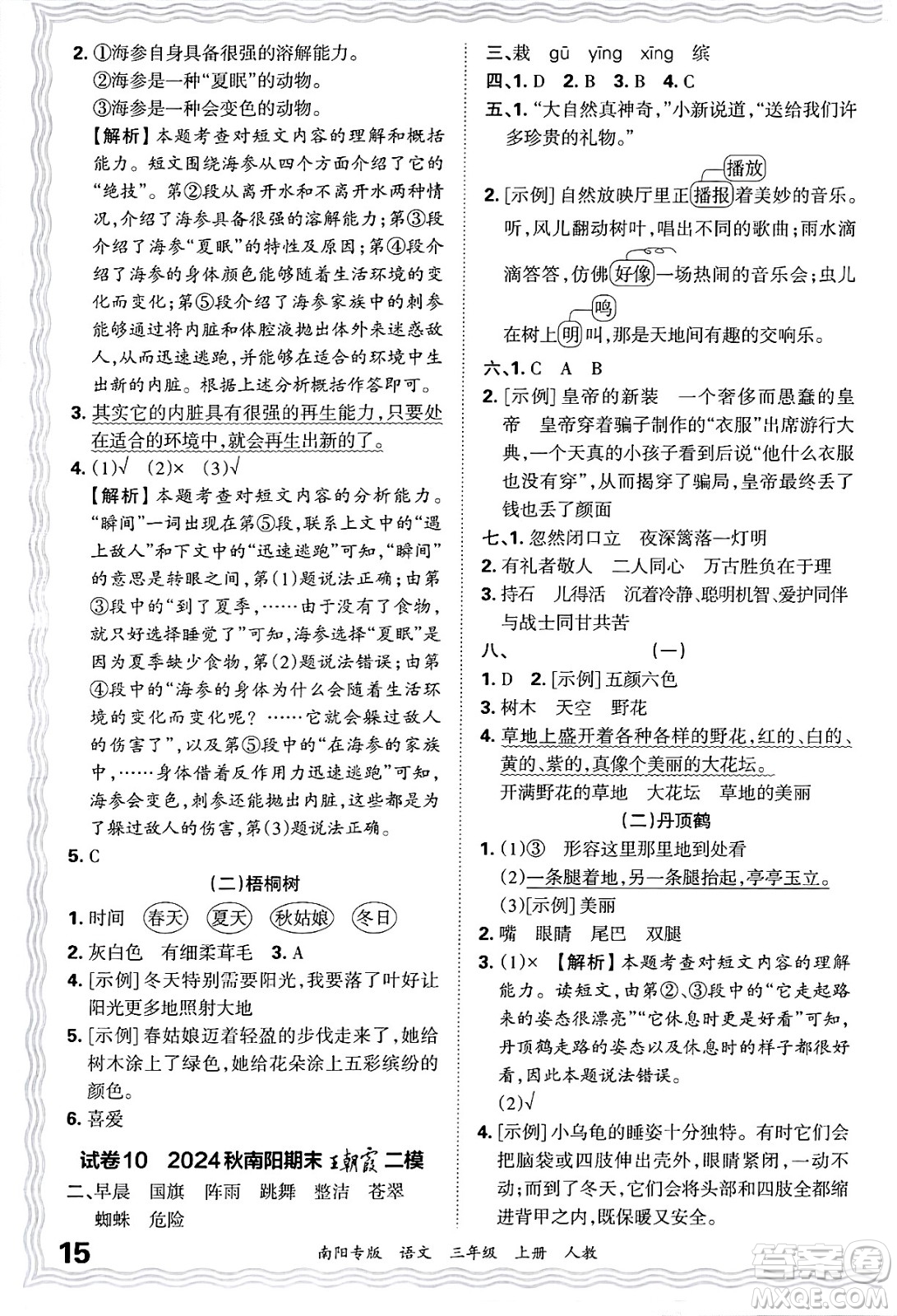 江西人民出版社2024年秋王朝霞期末真題精編三年級(jí)語文上冊人教版南陽專版答案