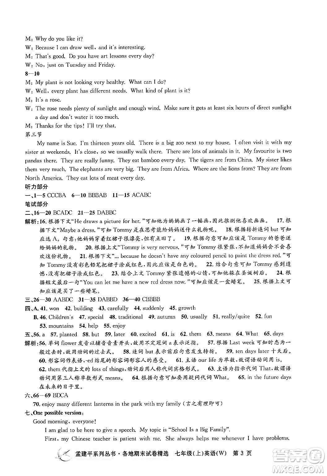 浙江工商大學(xué)出版社2024年秋孟建平各地期末試卷精選七年級英語上冊外研版答案