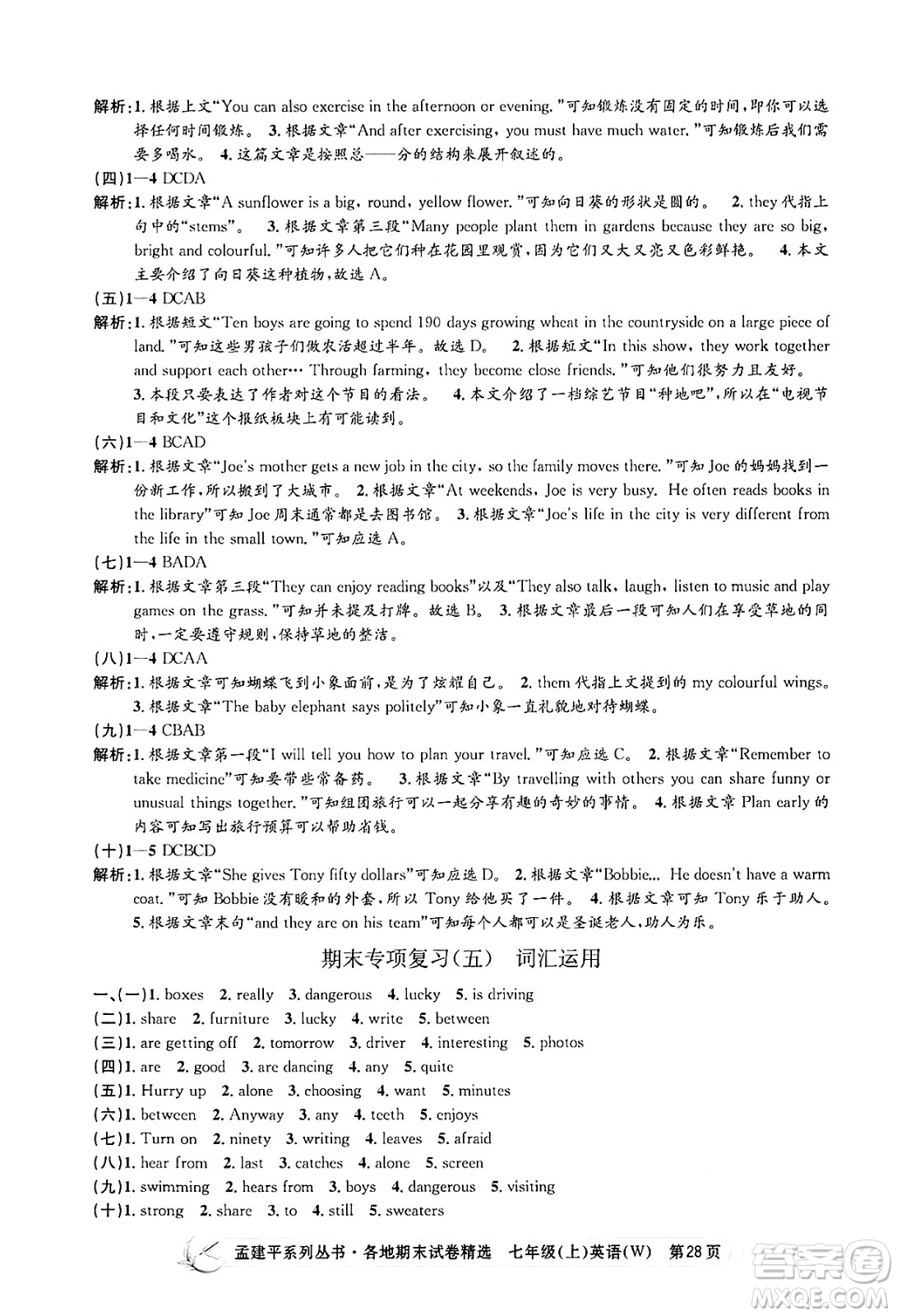 浙江工商大學(xué)出版社2024年秋孟建平各地期末試卷精選七年級英語上冊外研版答案