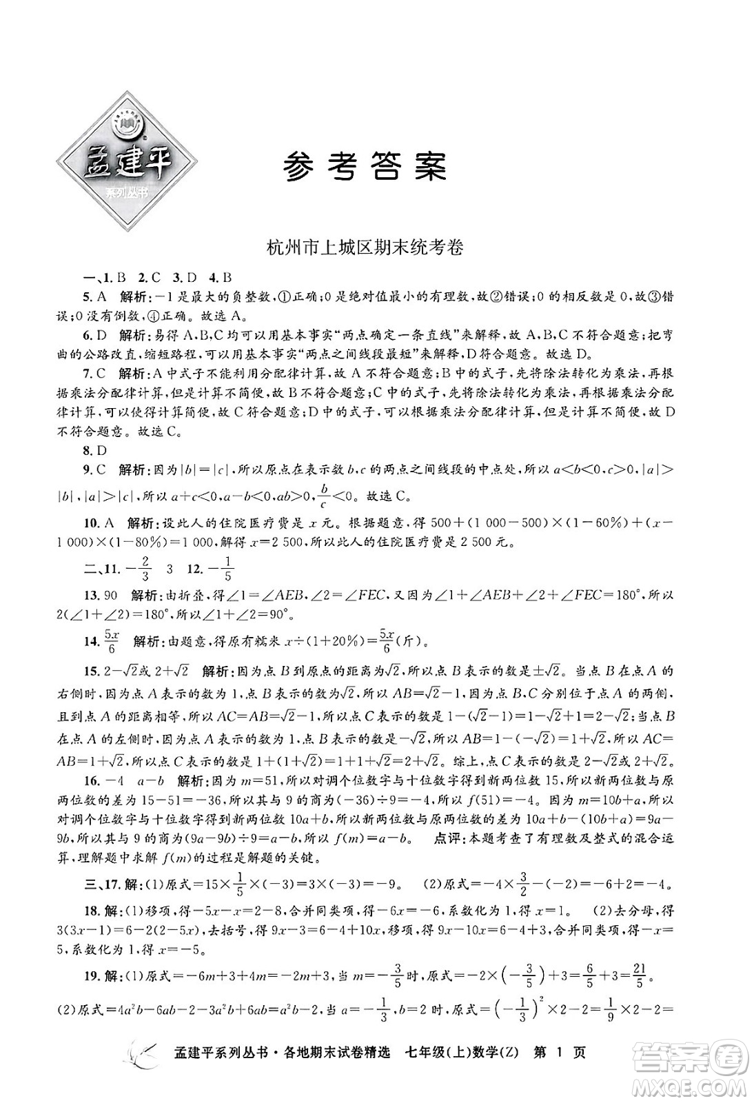 浙江工商大學(xué)出版社2024年秋孟建平各地期末試卷精選七年級(jí)數(shù)學(xué)上冊(cè)浙教版答案