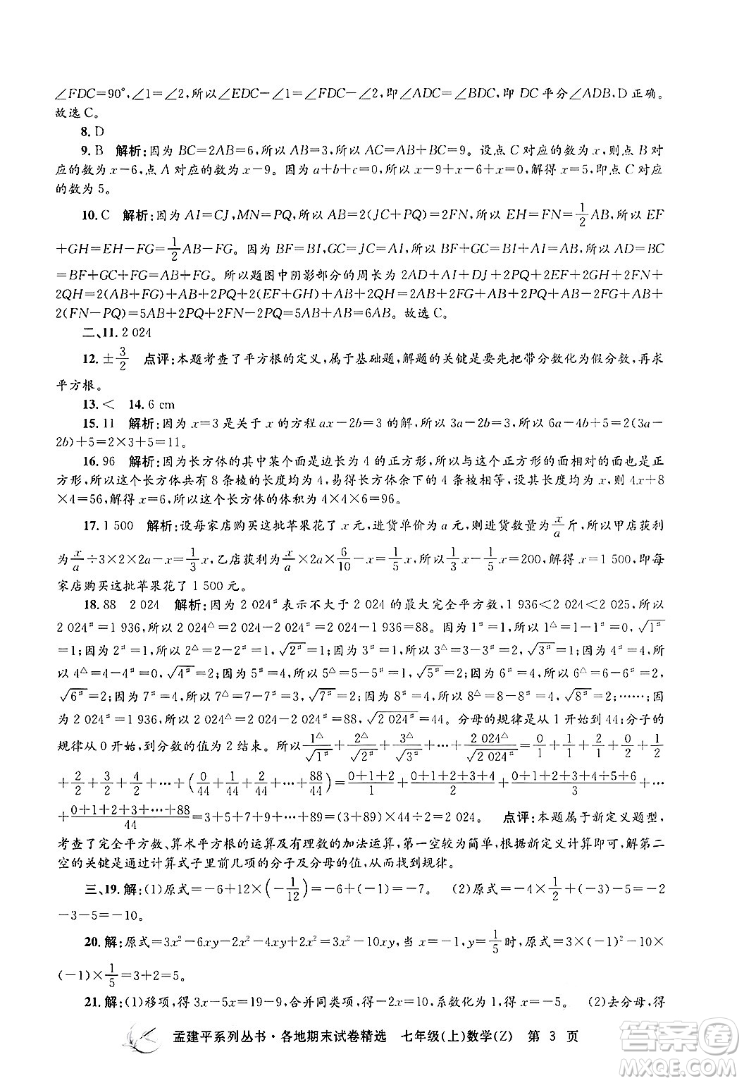 浙江工商大學(xué)出版社2024年秋孟建平各地期末試卷精選七年級(jí)數(shù)學(xué)上冊(cè)浙教版答案