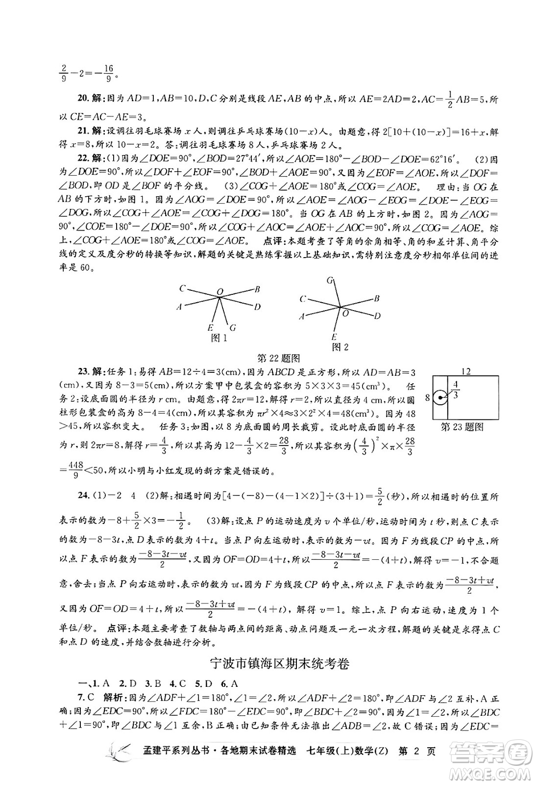 浙江工商大學(xué)出版社2024年秋孟建平各地期末試卷精選七年級(jí)數(shù)學(xué)上冊(cè)浙教版答案