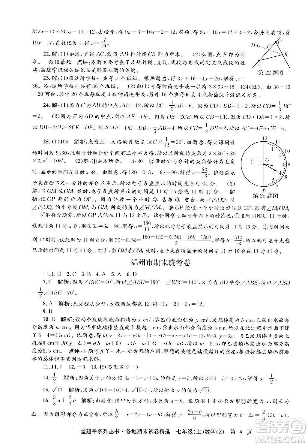 浙江工商大學(xué)出版社2024年秋孟建平各地期末試卷精選七年級(jí)數(shù)學(xué)上冊(cè)浙教版答案