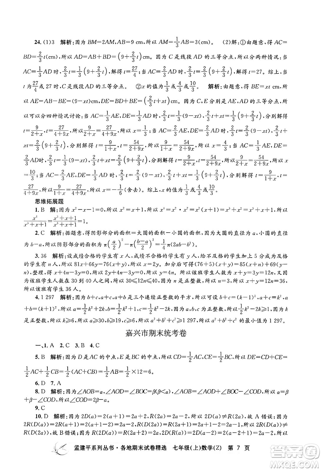 浙江工商大學(xué)出版社2024年秋孟建平各地期末試卷精選七年級(jí)數(shù)學(xué)上冊(cè)浙教版答案