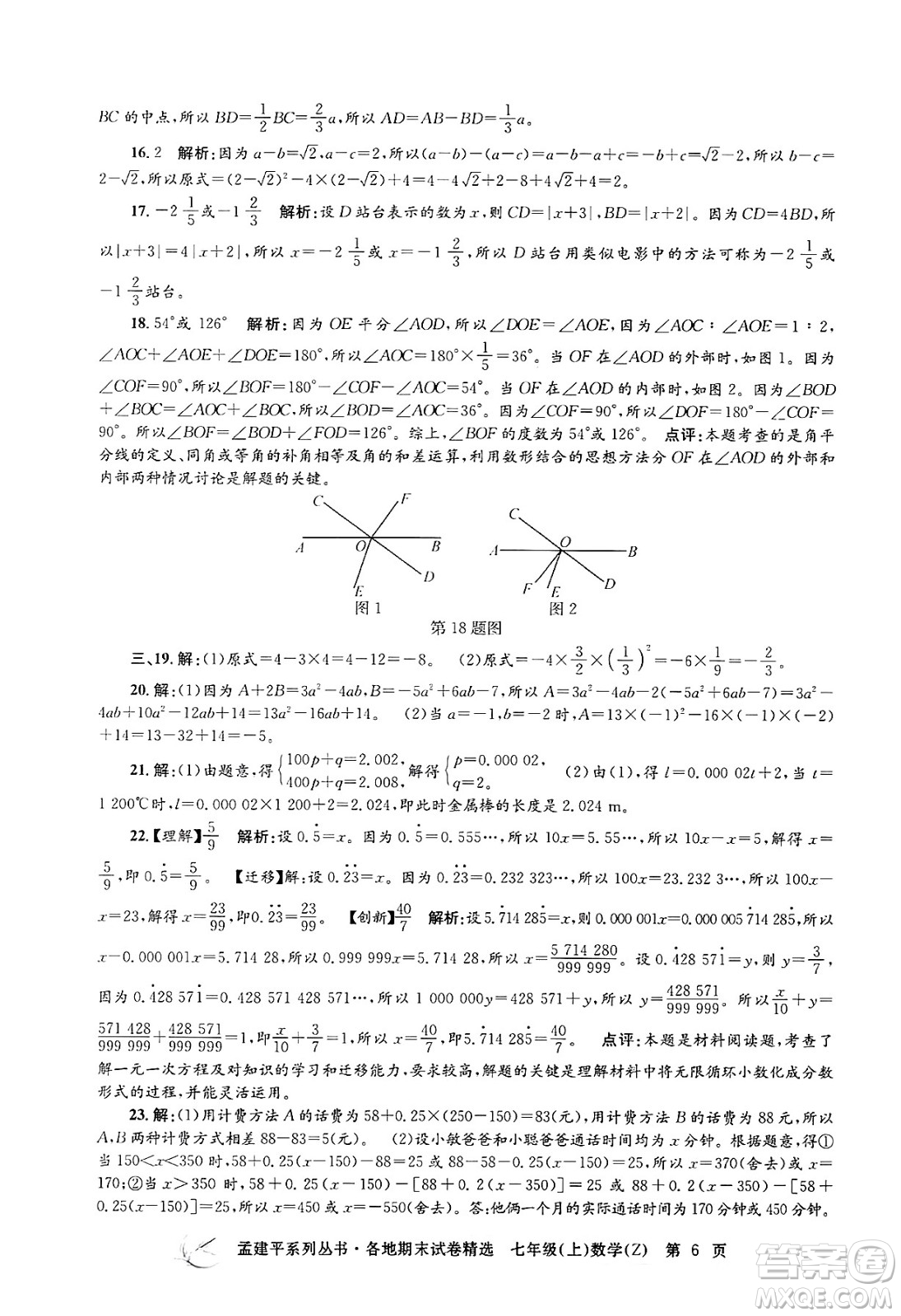 浙江工商大學(xué)出版社2024年秋孟建平各地期末試卷精選七年級(jí)數(shù)學(xué)上冊(cè)浙教版答案