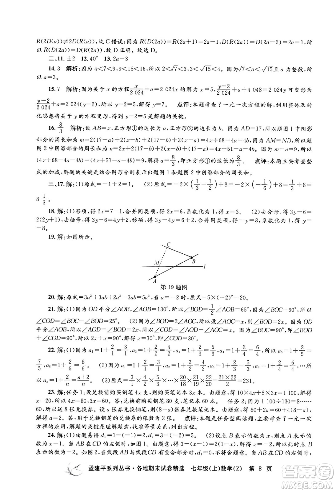 浙江工商大學(xué)出版社2024年秋孟建平各地期末試卷精選七年級(jí)數(shù)學(xué)上冊(cè)浙教版答案