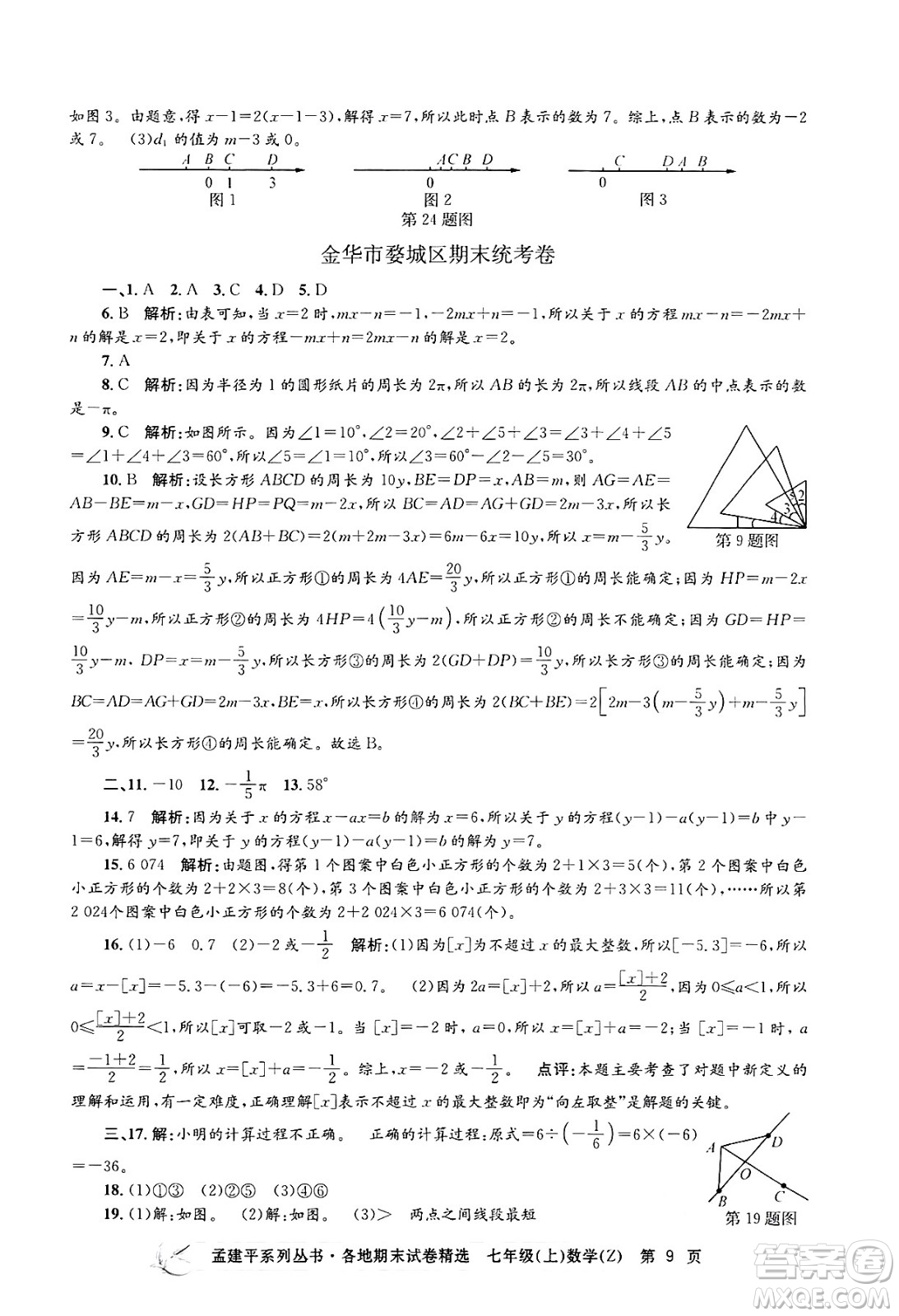 浙江工商大學(xué)出版社2024年秋孟建平各地期末試卷精選七年級(jí)數(shù)學(xué)上冊(cè)浙教版答案