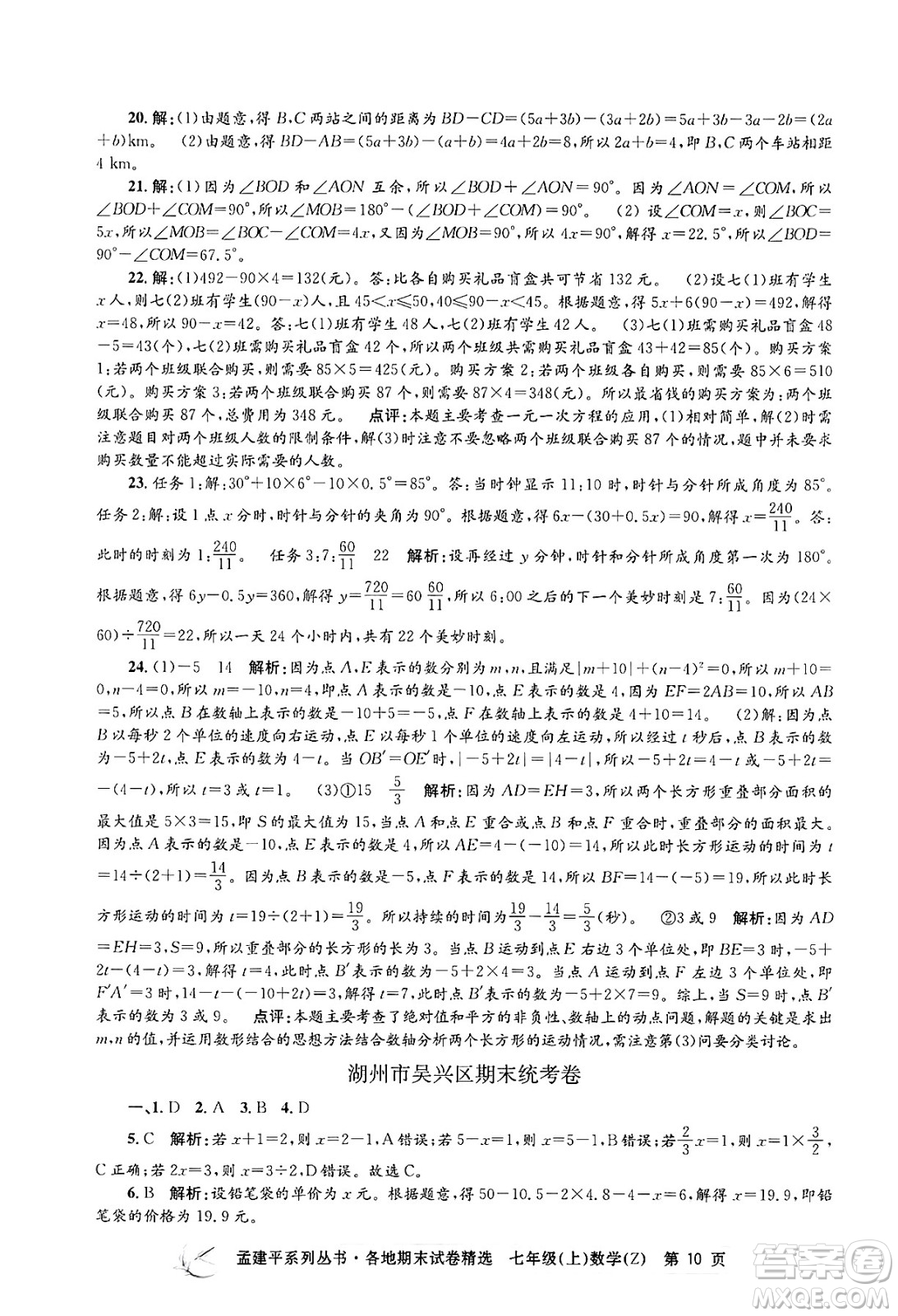 浙江工商大學(xué)出版社2024年秋孟建平各地期末試卷精選七年級(jí)數(shù)學(xué)上冊(cè)浙教版答案