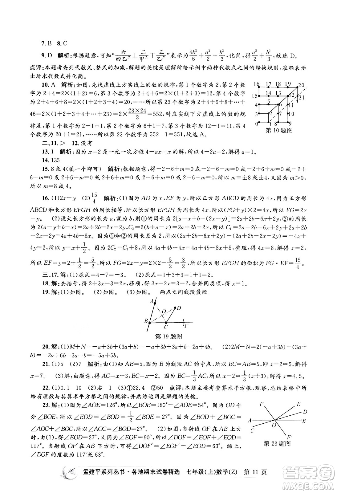 浙江工商大學(xué)出版社2024年秋孟建平各地期末試卷精選七年級(jí)數(shù)學(xué)上冊(cè)浙教版答案